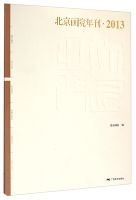 

北京画院年刊（2013）