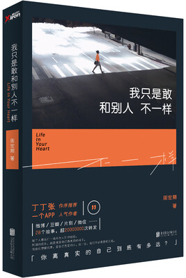 

我只是敢和别人不一样