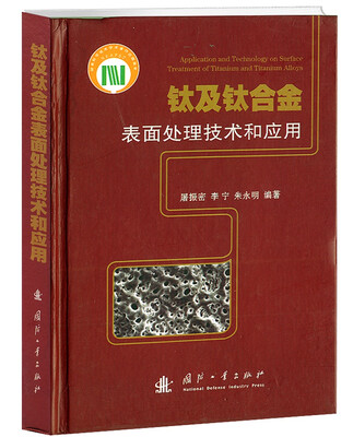

钛及钛合金表面处理技术和应用