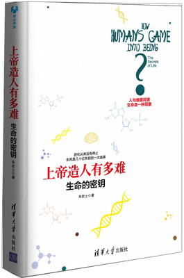 

上帝造人有多难：生命的密钥