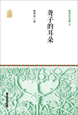

张承志文集 10 聋子的耳朵