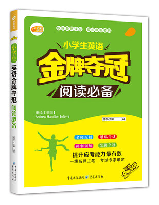 

小学生英语金牌夺冠 阅读必备