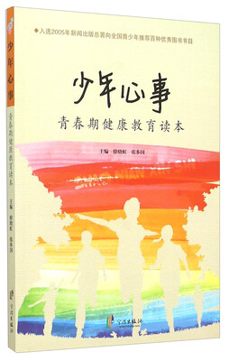 

少年心事：青春期健康教育读本