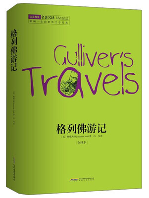 

格列佛游记（全译本）[Gulliver's Travels]