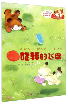 

胖熊点点和狐狸小皮：旋转的飞盘