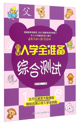 

小学入学全准备综合测试适用于幼儿园学前班