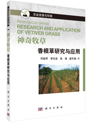 

农业资源与环境 香根草研究与应用