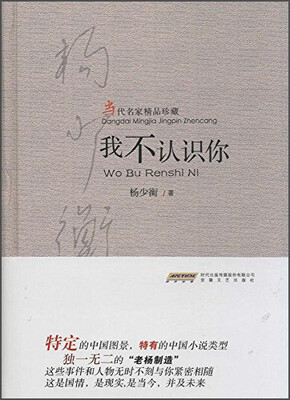 

当代名家精品珍藏：我不认识你