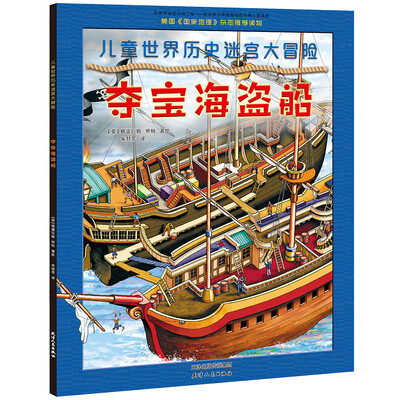 

儿童世界历史迷宫大冒险-夺宝海盗船（美国《国家地理》杂志推荐读物）