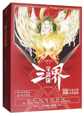 

三界宅急送（套装上下册 完整纪念版）