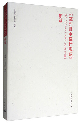 

《室外排水设计规范》GB 50014-2006（2016年版）解读