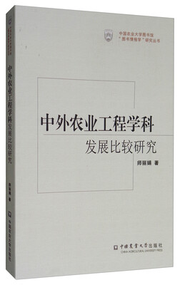 

中国农业大学图书馆“图书情报学”研究丛书：中外农业工程学科发展比较研究