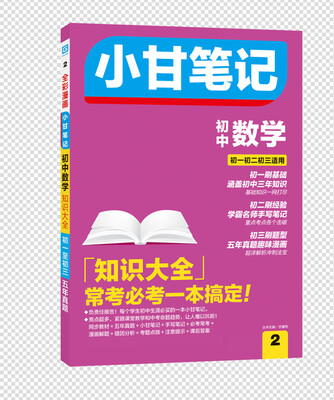 

小甘笔记 初中数学