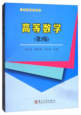 

高等数学第3版/21世纪高校教材