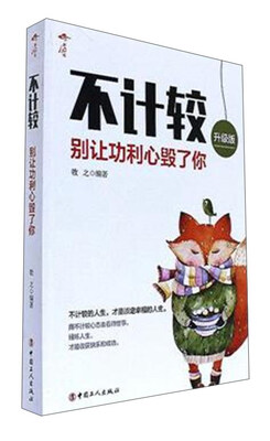 

不计较（别让功利心毁了你 升级版）
