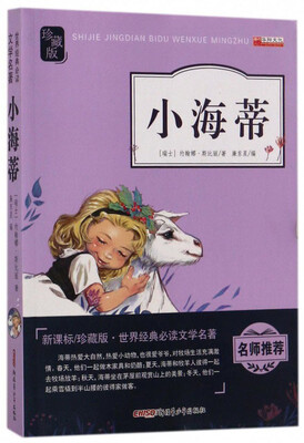 

小海蒂（新课标 珍藏版）/世界经典必读文学名著
