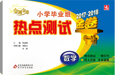 

金题金卷毕业班热点测试金卷小学数学2017-2018