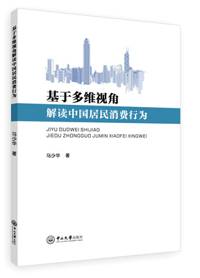

基于多维视角解读中国居民消费行为