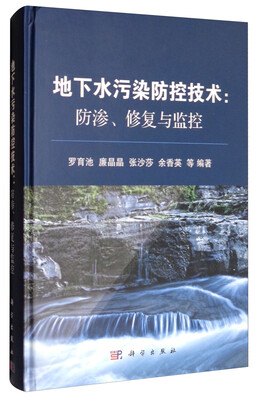

地下水污染防控技术：防渗、修复与监控