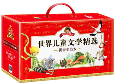 

世界儿童文学精选（拼音美绘本 盒装共33册）
