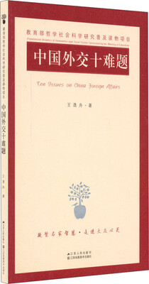 

中国外交十难题