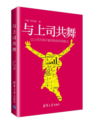 

与上司共舞：让上司不得不重用你的四项能力
