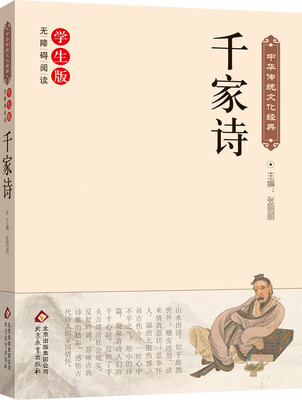 

千家诗（新课标 无障碍阅读）/中华传统文化经典