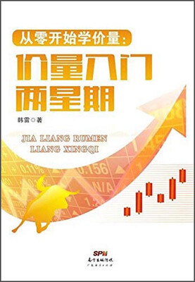 

从零开始学价量：价量入门两星期