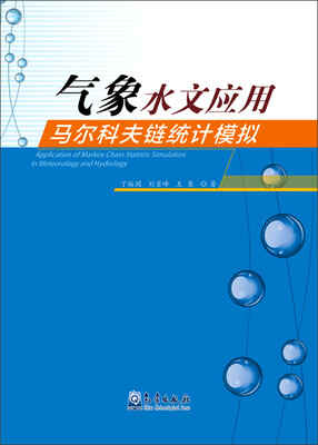 

气象水文应用马尔科夫链统计模拟