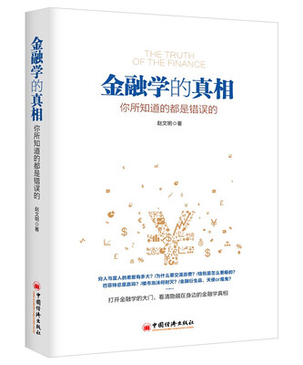 

金融学的真相：你所知道的都是错误的