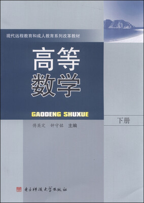 

高等数学（下）/现代远程教育和成人教育系列改革教材