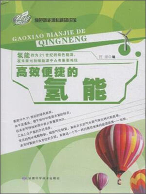 

绿色新能源科普知识馆：高效便捷的氢能