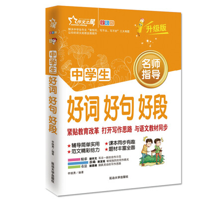 

作文之星 中学生好词好句好段（全彩版·升级版）