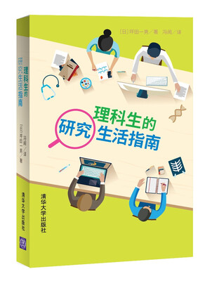 

理科生的研究生活指南