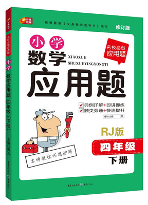

名校必做应用题·小学数学应用题：四年级下册（RJ 版2015新版）