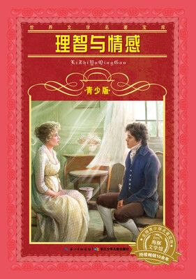 

世界文学名著宝库·青少版：理智与情感