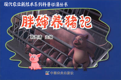 

现代农业新技术系列科普动漫丛书胖婶养猪记