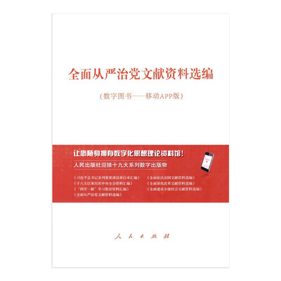 

全面从严治党文献资料选编