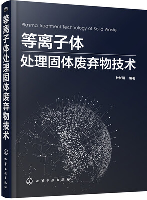 

等离子体处理固体废弃物技术