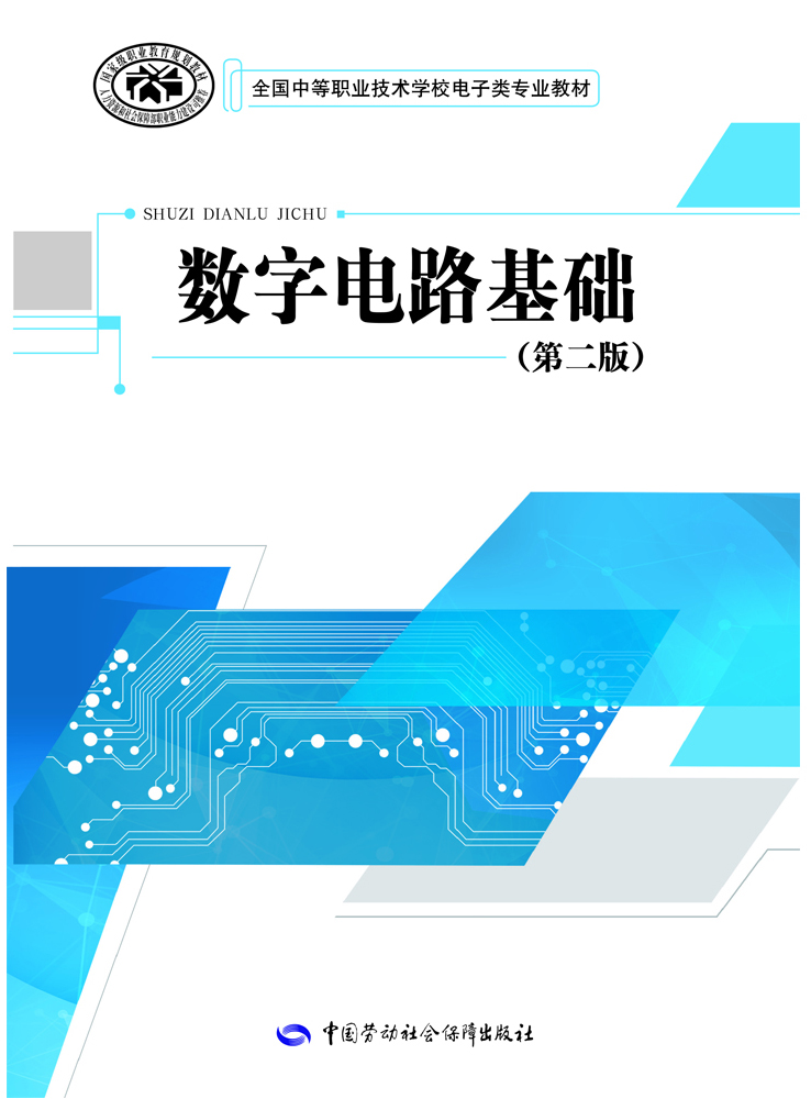 

数字电路基础第二版