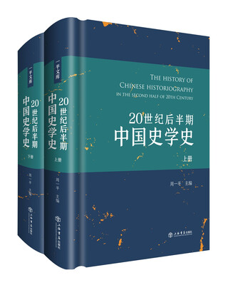 

20世纪后半期中国史学史（套装上下册）