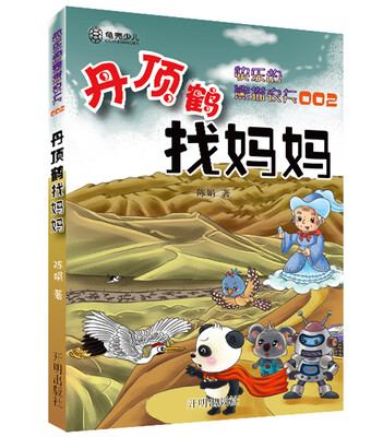 

快乐的熊猫农夫002-丹顶鹤找妈妈