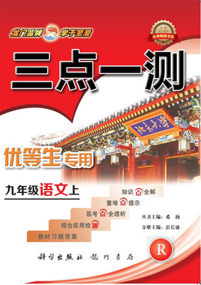 

2017秋三点一测 九年级语文（上）R人教版