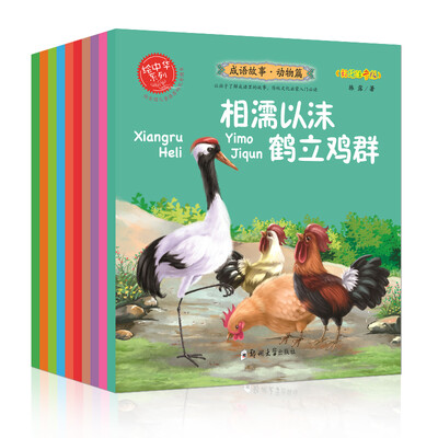 

成语故事·动物篇（套装全10册） 中国寓言绘本故事书小学生课外早教启蒙教育