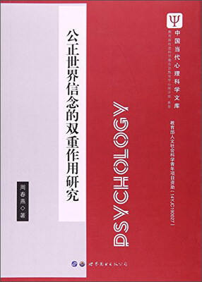 

公正世界信念的双重作用研究