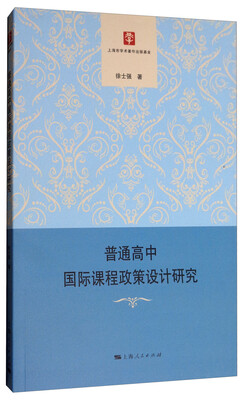 

普通高中国际课程政策设计研究