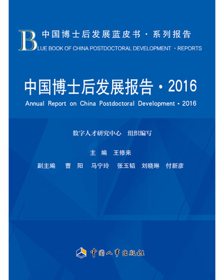 

中国博士后发展报告·2016