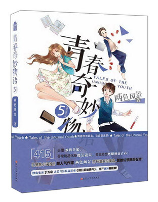

青春奇妙物语5（附精美「日计划」卡片）/知音动漫图书·长篇小说