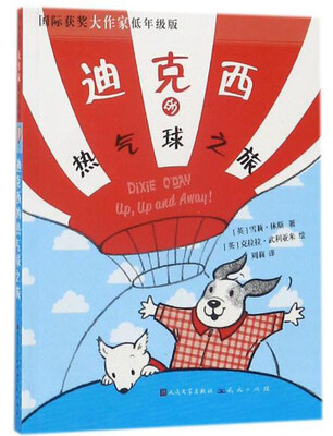 

迪克西的热气球之旅（国际获奖大作家低年级版）
