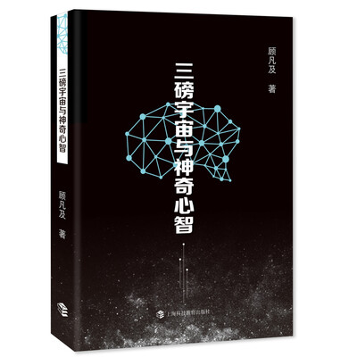 

三磅宇宙与神奇心智